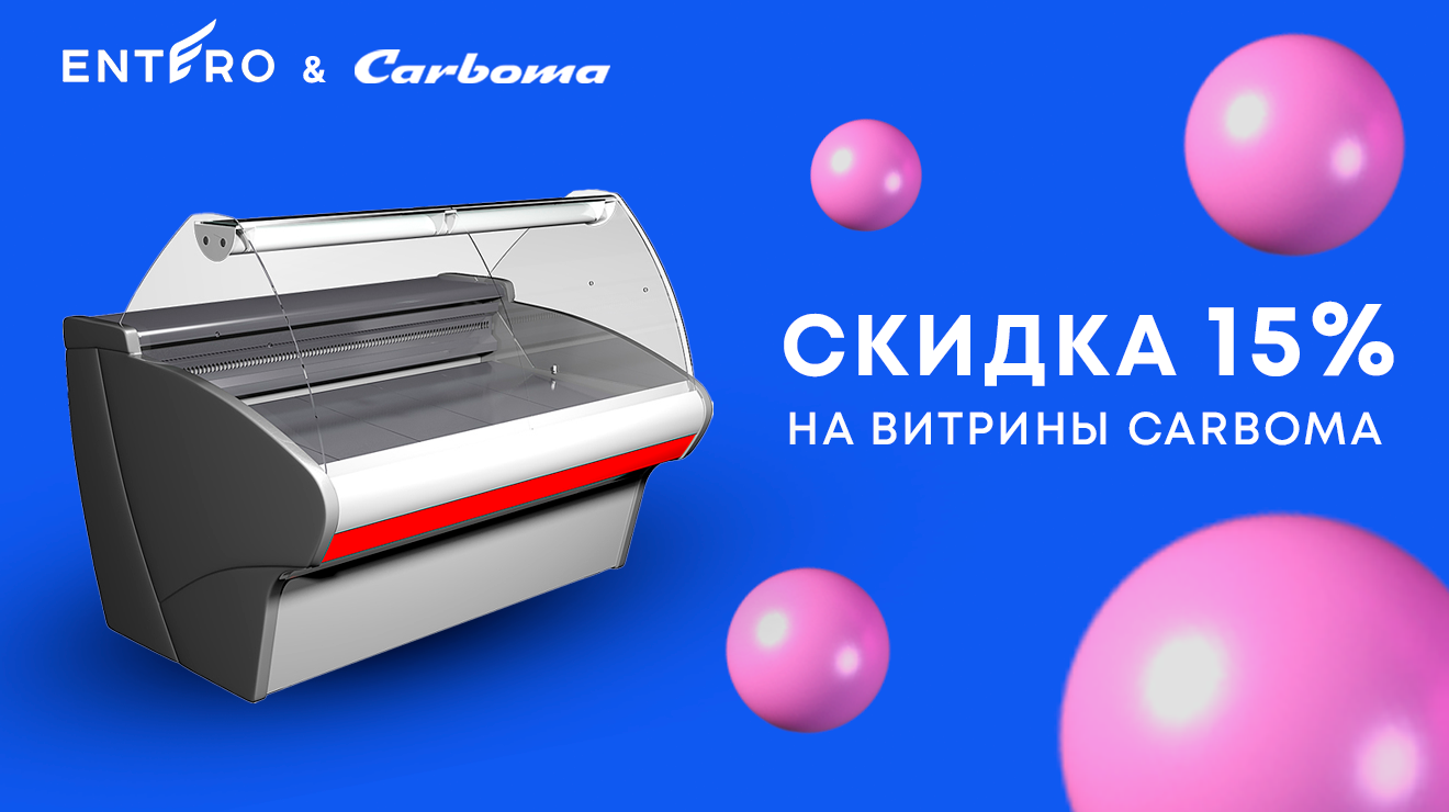 Гастрономические витрины Carboma