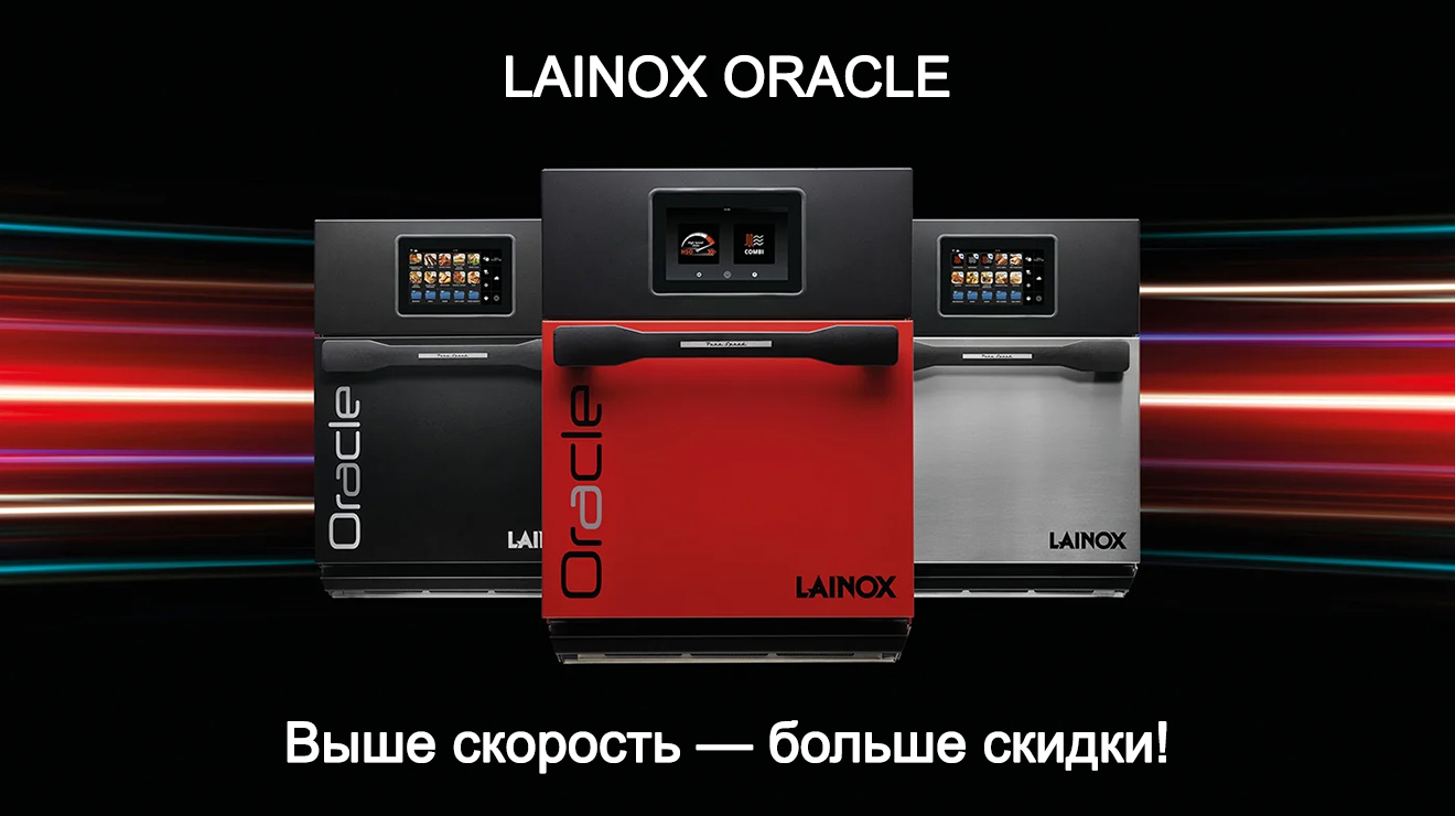 Печи LAINOX ORACLE