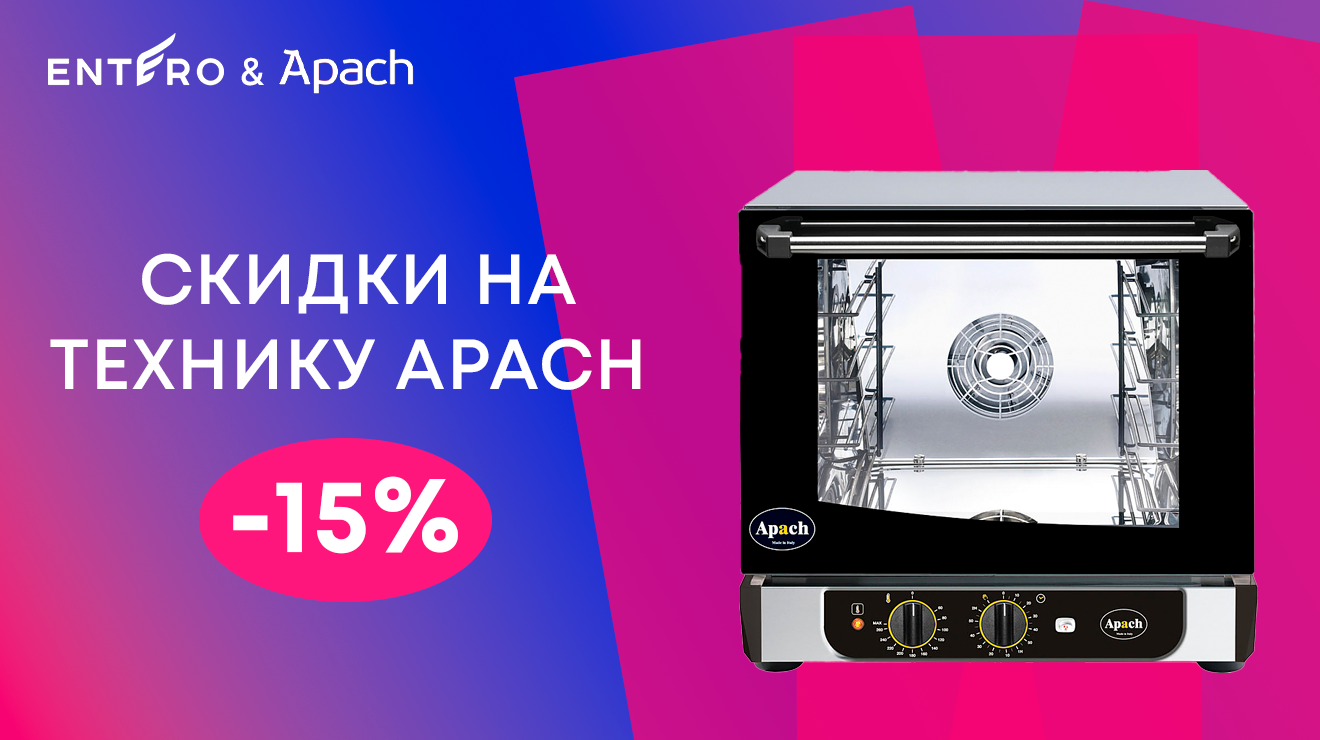 APACH — ваш су-шеф из Италии!