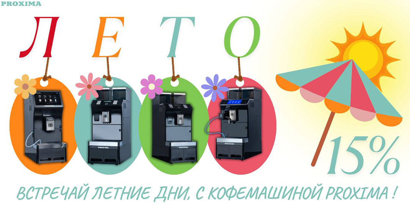 Встречай лето с Proxima
