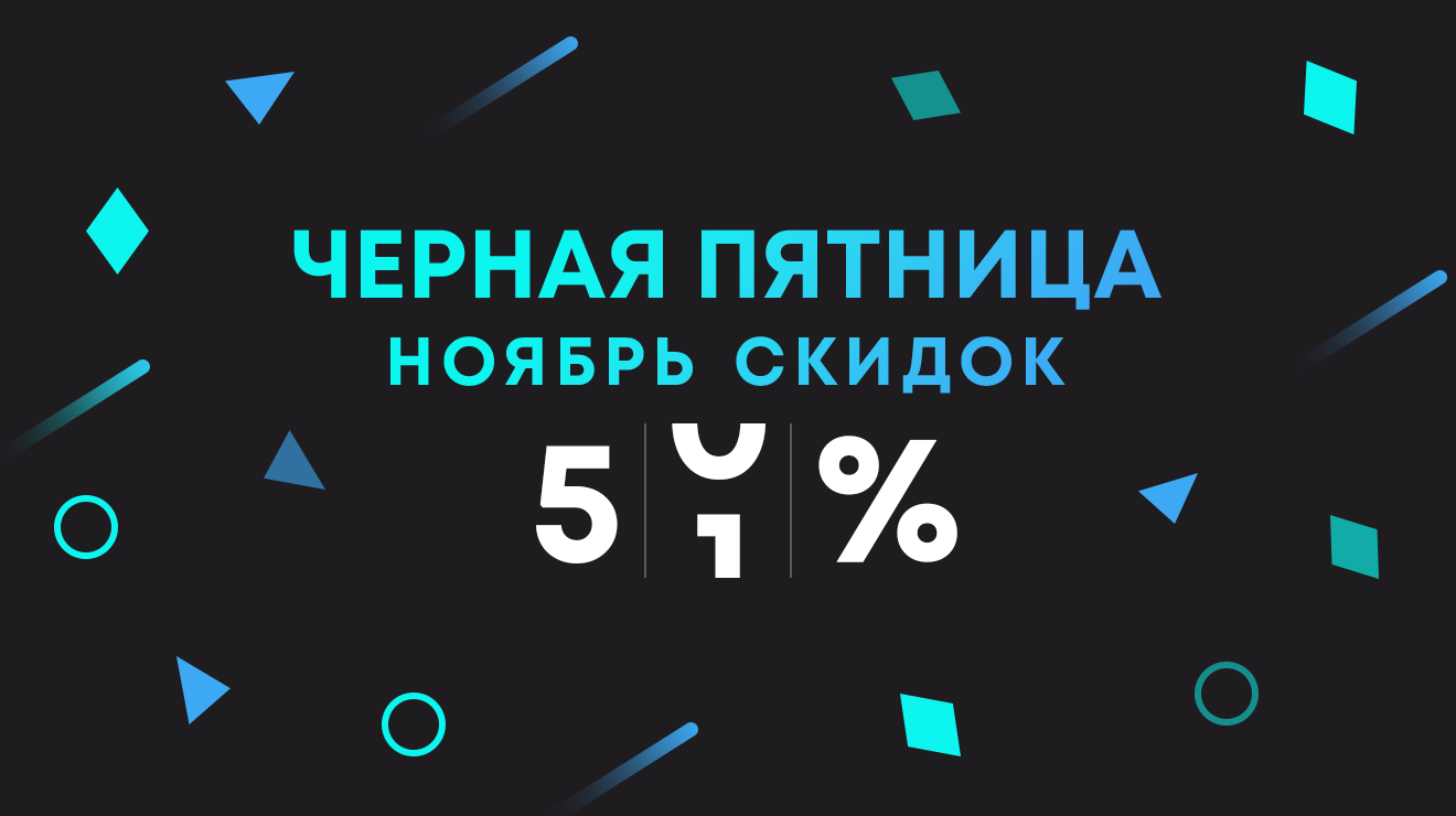 Черная пятница в ноябре